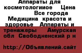 Аппараты для косметологииое  › Цена ­ 36 000 - Все города Медицина, красота и здоровье » Аппараты и тренажеры   . Амурская обл.,Свободненский р-н